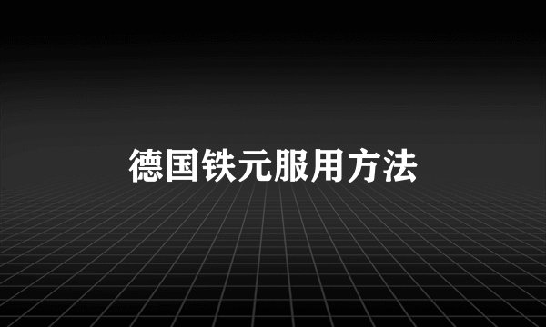 德国铁元服用方法