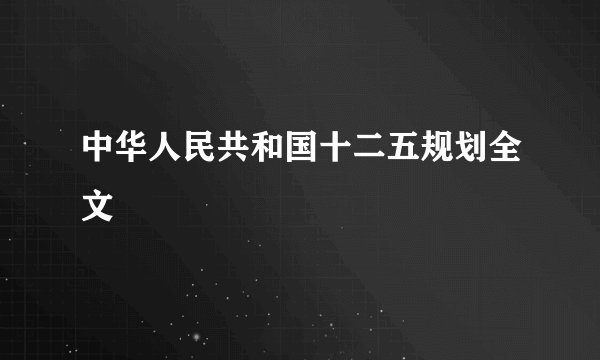 中华人民共和国十二五规划全文