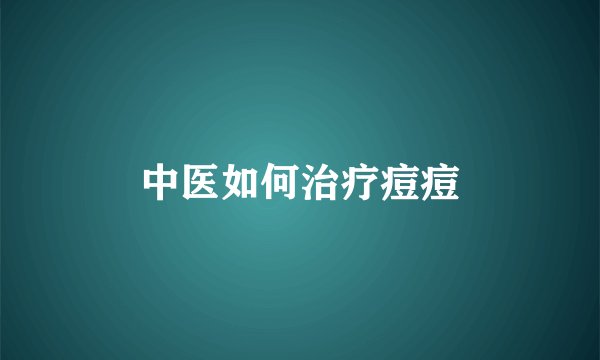 中医如何治疗痘痘