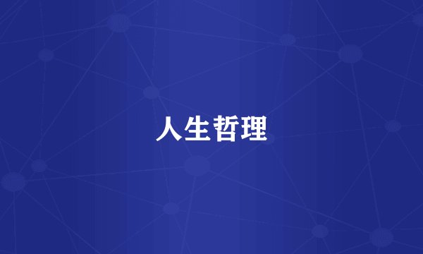 人生哲理