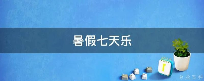 暑假七天乐
