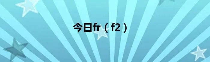今日fr(f2)