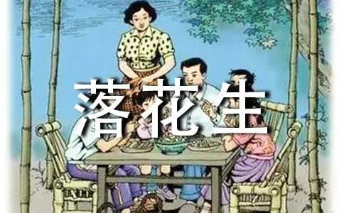 五年级上册落花生课文原文
