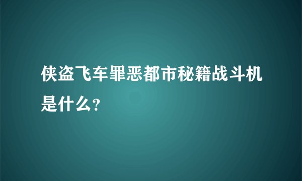 侠盗飞车罪恶都市秘籍战斗机是什么？