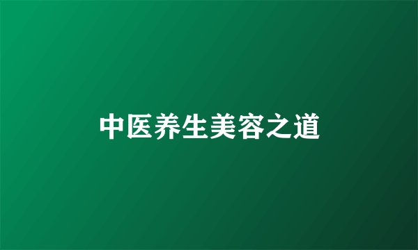 中医养生美容之道