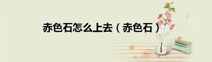 赤色石怎么上去（赤色石）