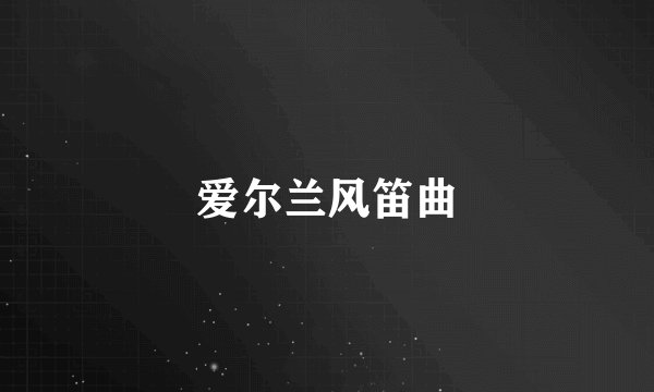 爱尔兰风笛曲