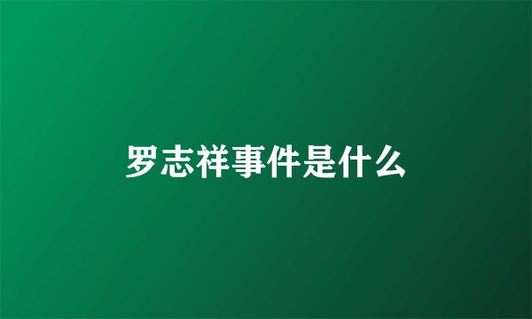 罗志祥事件是什么