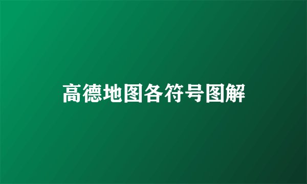 高德地图各符号图解