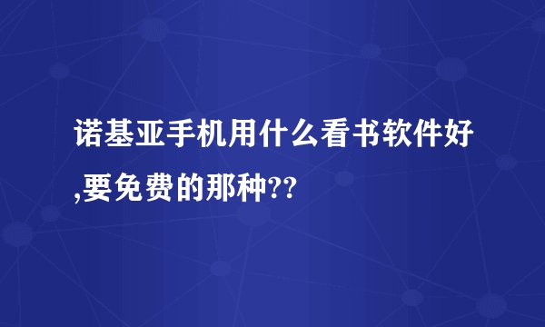 诺基亚手机用什么看书软件好,要免费的那种??