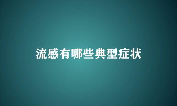 流感有哪些典型症状