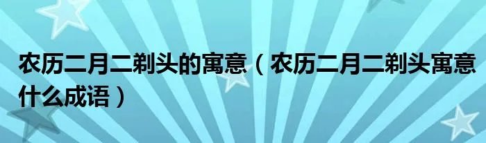 农历二月二剃头的寓意(农历二月二剃头寓意什么成语)