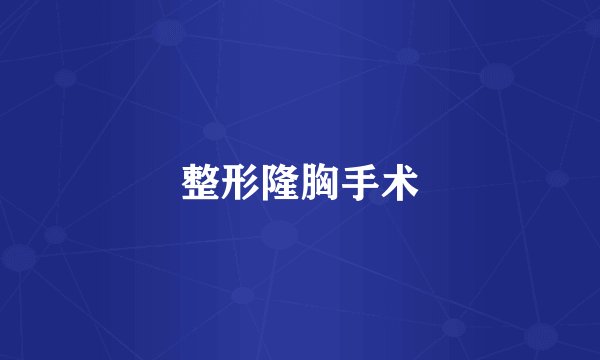 整形隆胸手术
