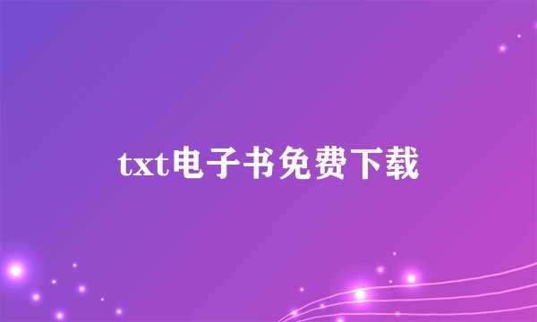 txt电子书免费下载