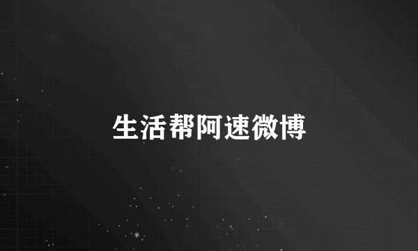 生活帮阿速微博