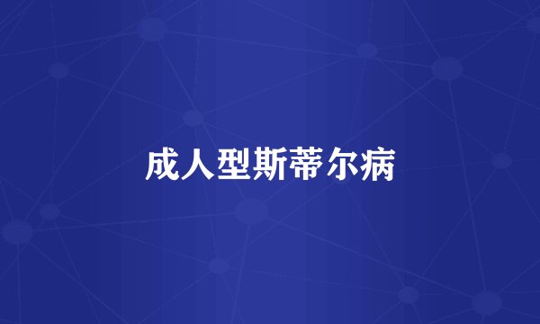 成人型斯蒂尔病
