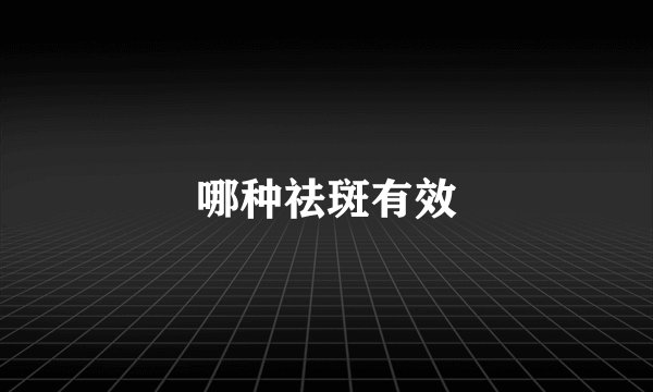 哪种祛斑有效
