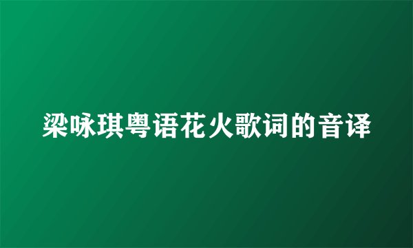 梁咏琪粤语花火歌词的音译