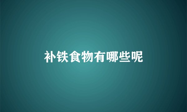 补铁食物有哪些呢