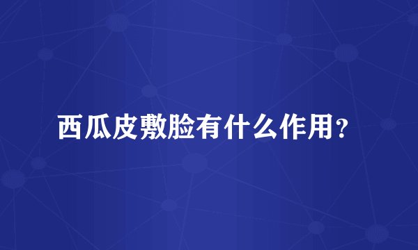 西瓜皮敷脸有什么作用?