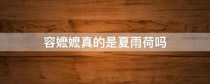 容嬷嬷真的是夏雨荷吗
