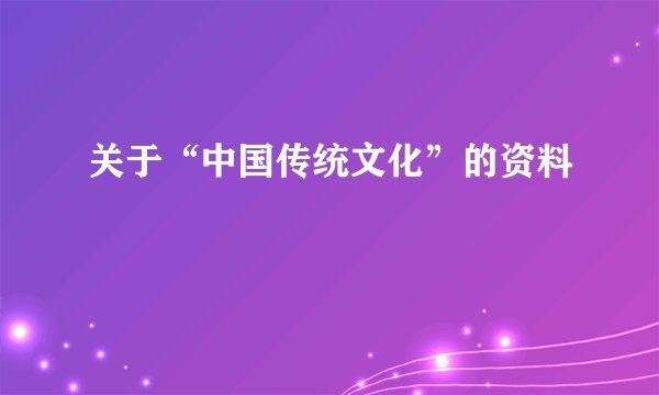 关于“中国传统文化”的资料