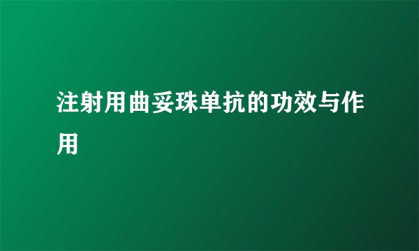 注射用曲妥珠单抗的功效与作用