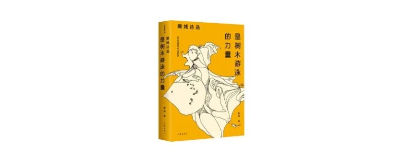 是树木游泳的力量写了什么