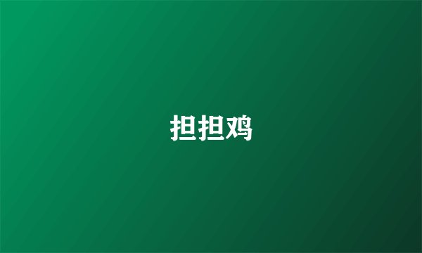 担担鸡