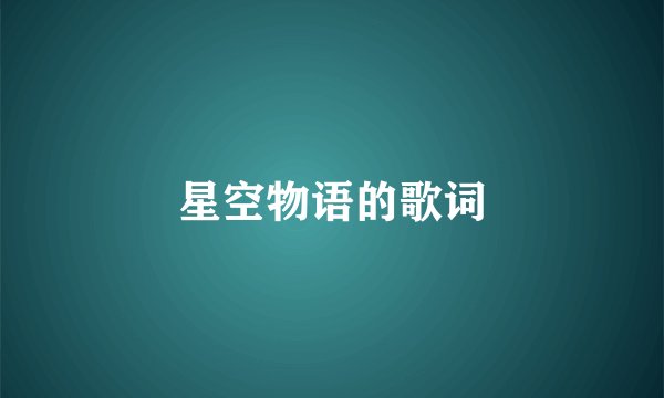 星空物语的歌词