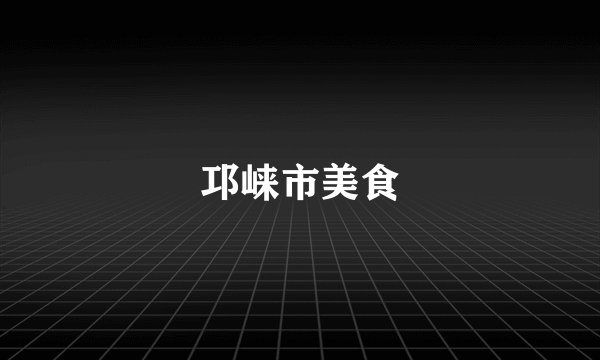 邛崃市美食