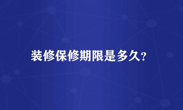 装修保修期限是多久?