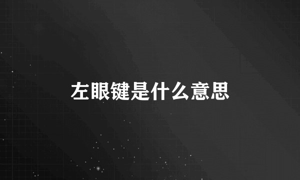左眼键是什么意思