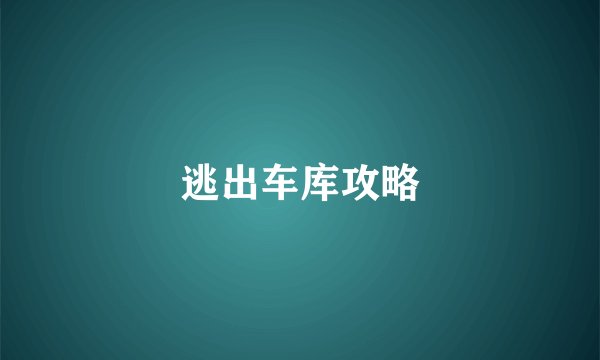 逃出车库攻略