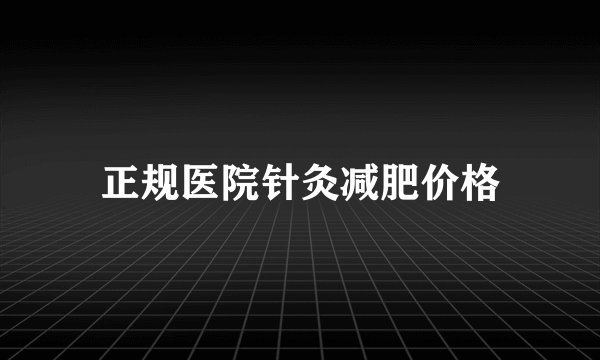 正规医院针灸减肥价格