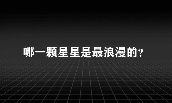 哪一颗星星是最浪漫的?