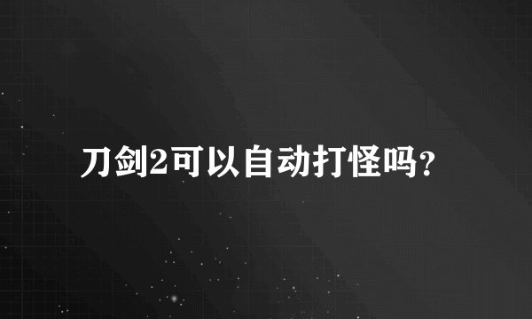 刀剑2可以自动打怪吗？