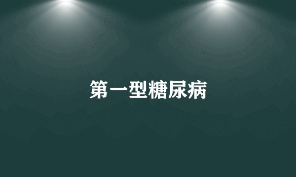 第一型糖尿病