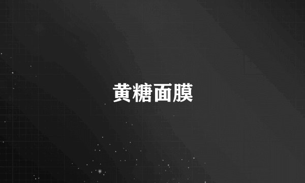 黄糖面膜