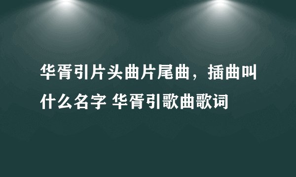 华胥引片头曲片尾曲，插曲叫什么名字 华胥引歌曲歌词