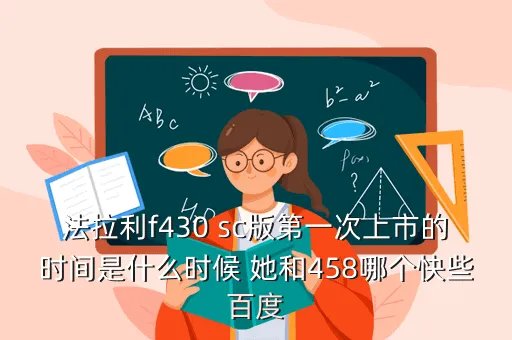 法拉利f430sc，比较下法拉利F430 Scuderia和F430
