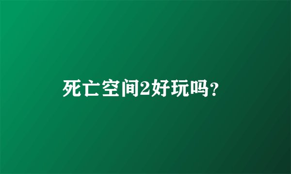 死亡空间2好玩吗？