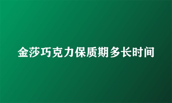 金莎巧克力保质期多长时间