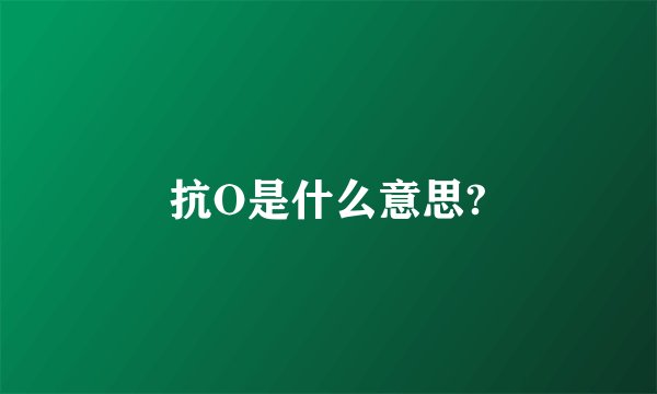 抗O是什么意思?