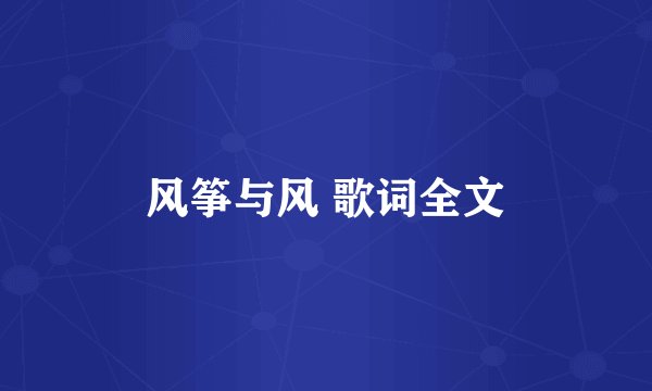 风筝与风 歌词全文