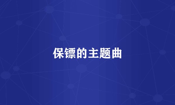 保镖的主题曲