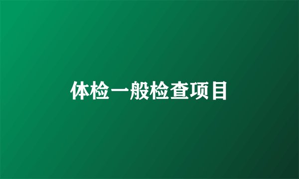 体检一般检查项目