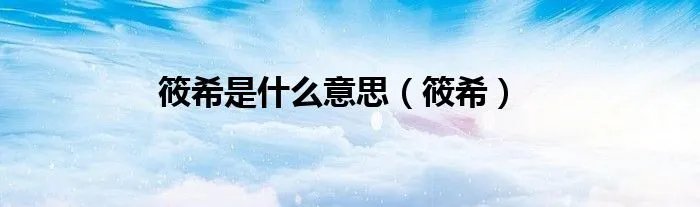 筱希是什么意思（筱希）