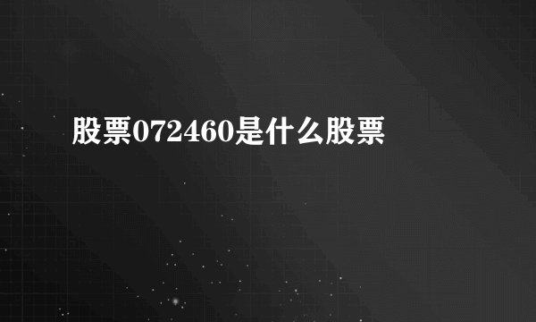 股票072460是什么股票