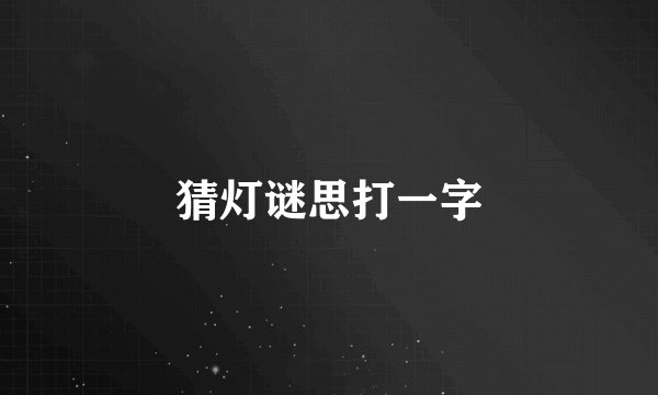 猜灯谜思打一字